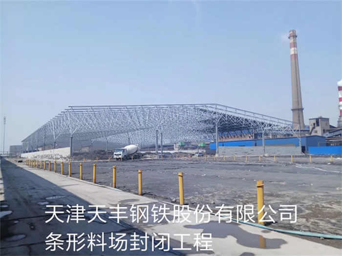 阜阳天丰钢铁股份有限公司条形料场封闭工程